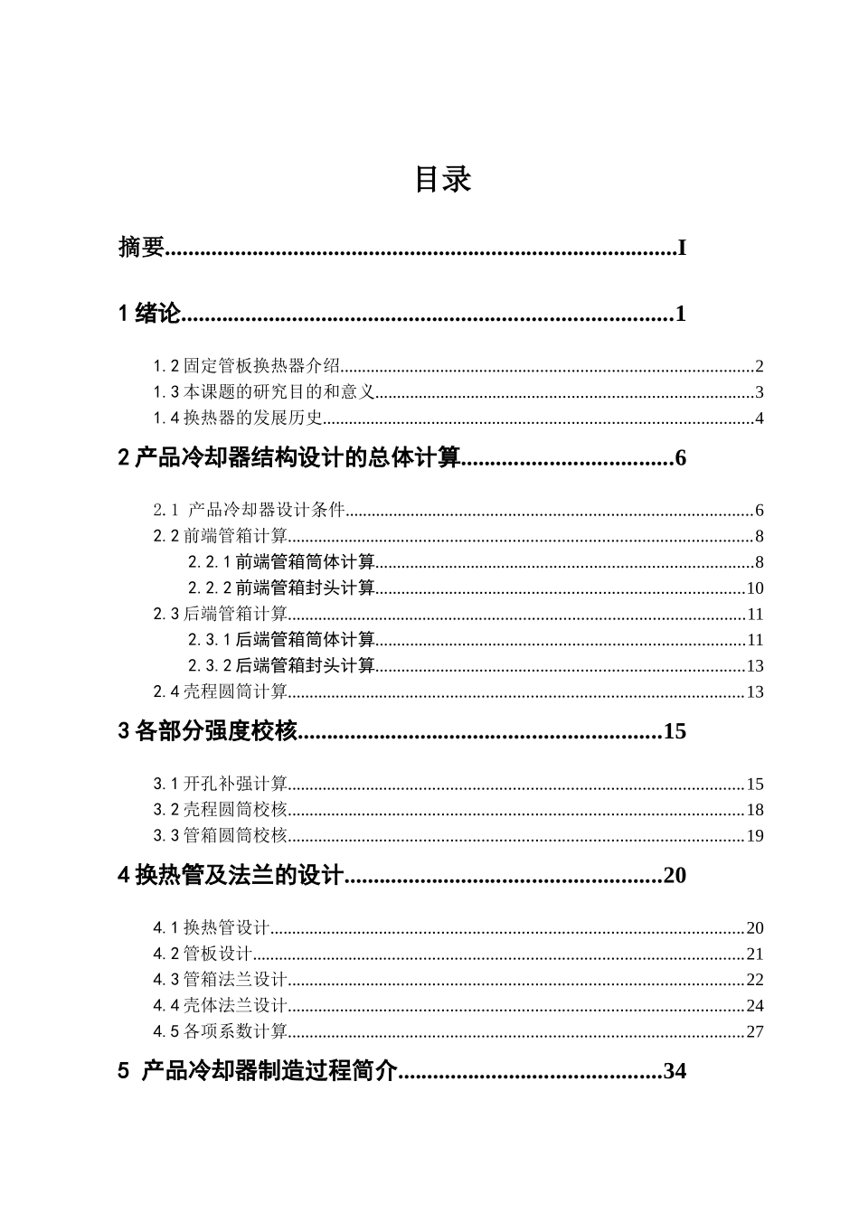 化工原理课程设计——换热器设计_第2页