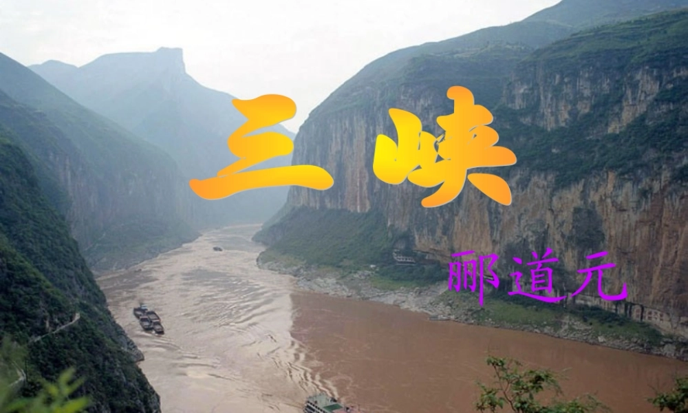 郦道元《三峡》课件