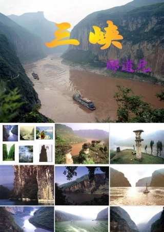 郦道元《三峡》课件