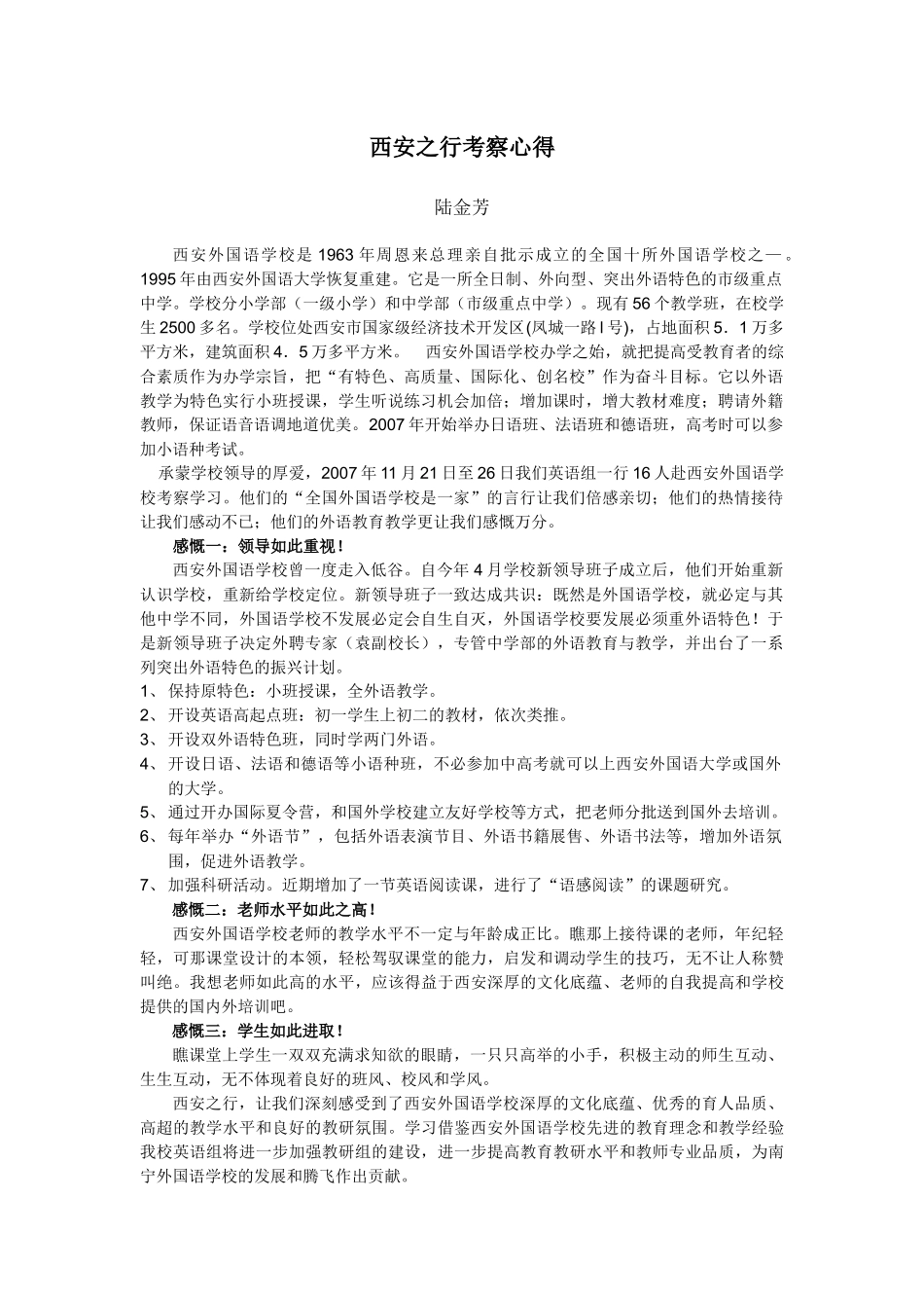 西安之行考察心得——陆金芳老师_第1页