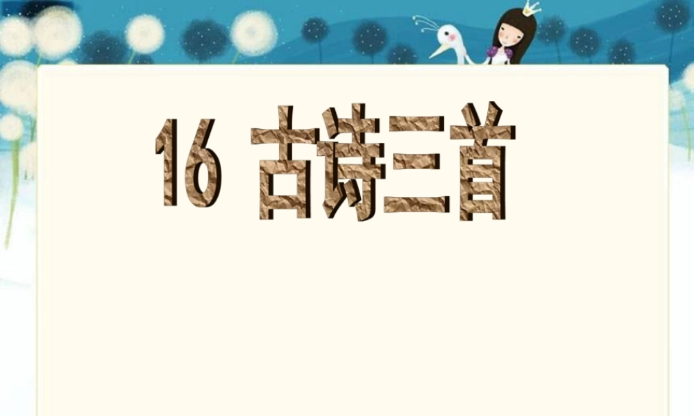 语文s版六年级上册古诗三首