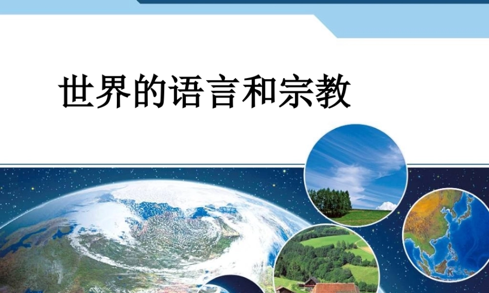 （精品）世界的语言和宗教