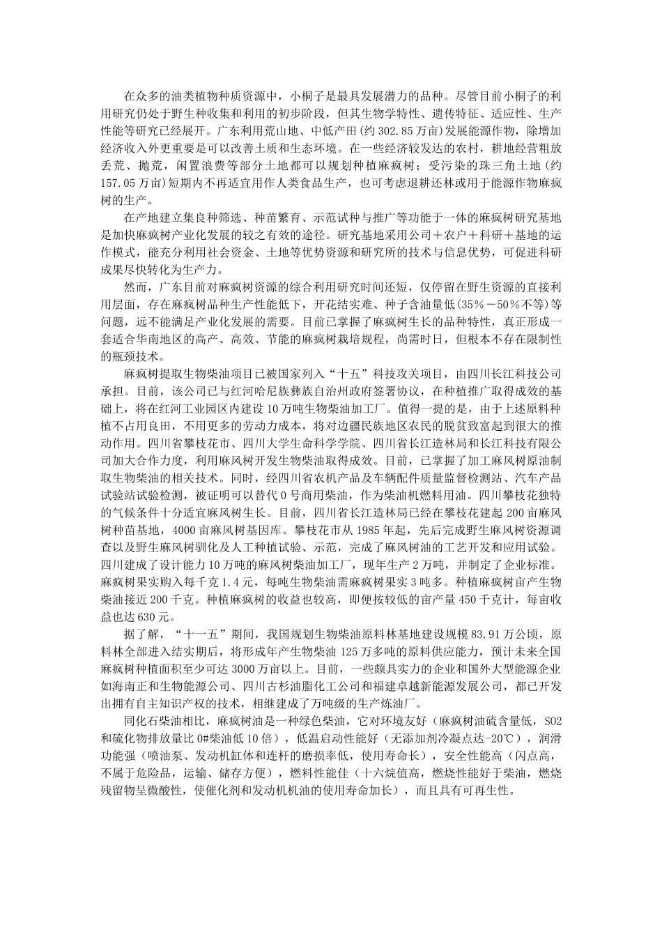 麻疯树生物柴油资源开发的香饽饽_第2页