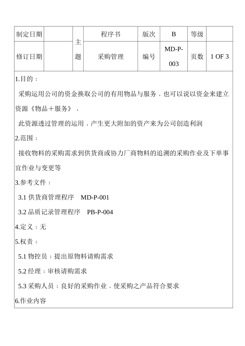 某五金塑料电子厂采购管理程序_第1页