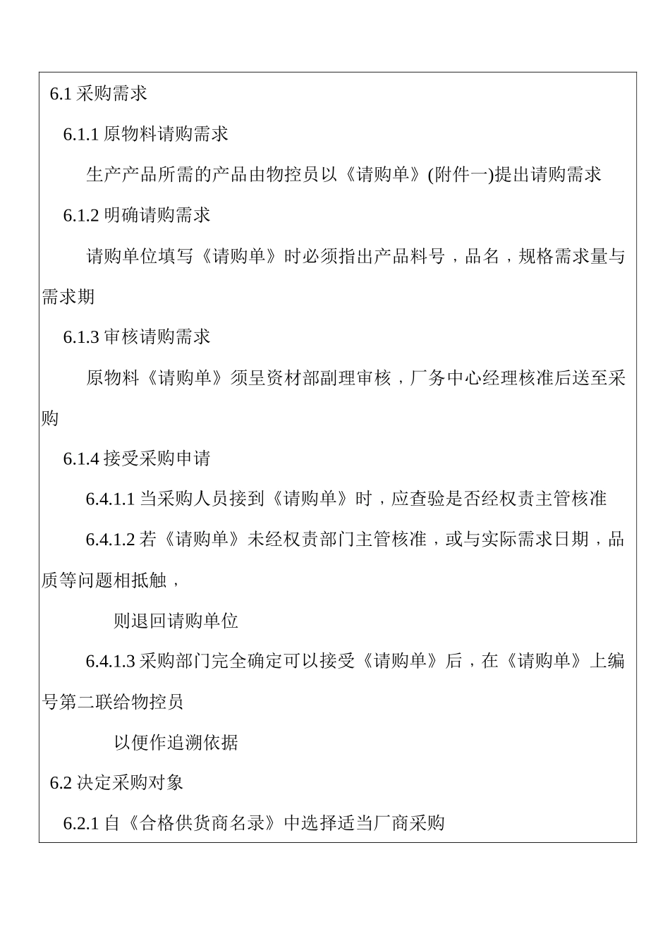 某五金塑料电子厂采购管理程序_第2页