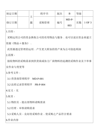 某五金塑料电子厂采购管理程序