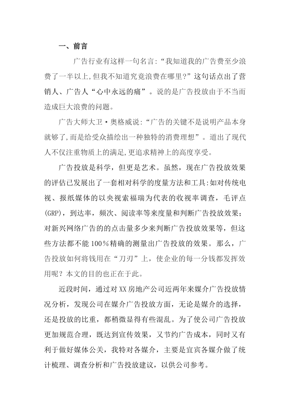 XXXX年XX房地产公司媒体广告投放分析及建议_第2页