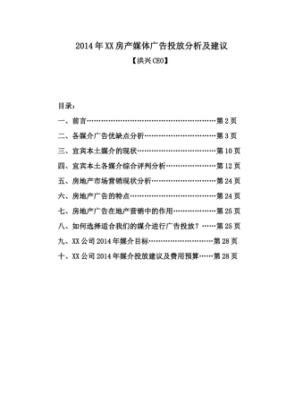 XXXX年XX房地产公司媒体广告投放分析及建议