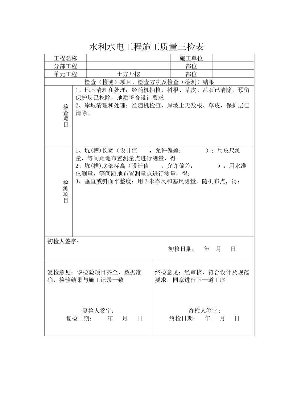 水利水电三检表_第1页