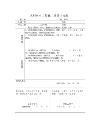 水利水电三检表
