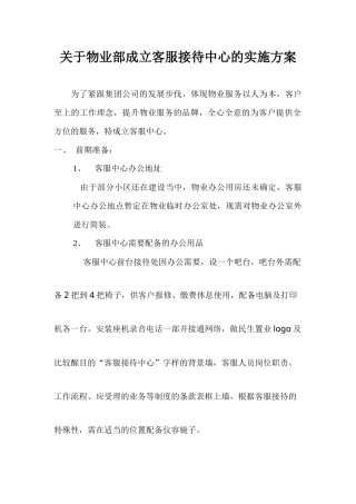 关于物业部成立客服接待中心的实施方案