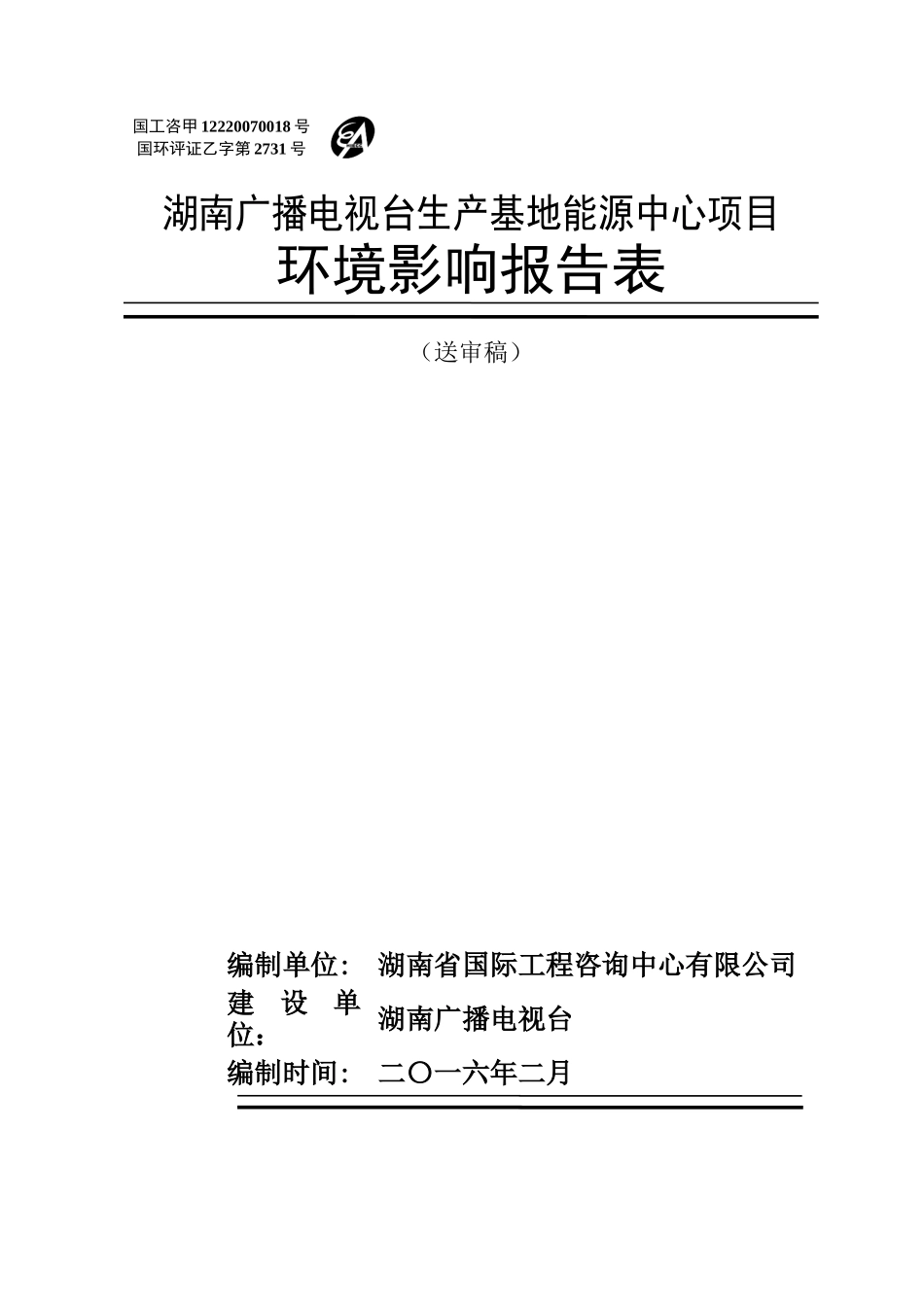 湖南广播电视台生产基地能源中心项目_第1页