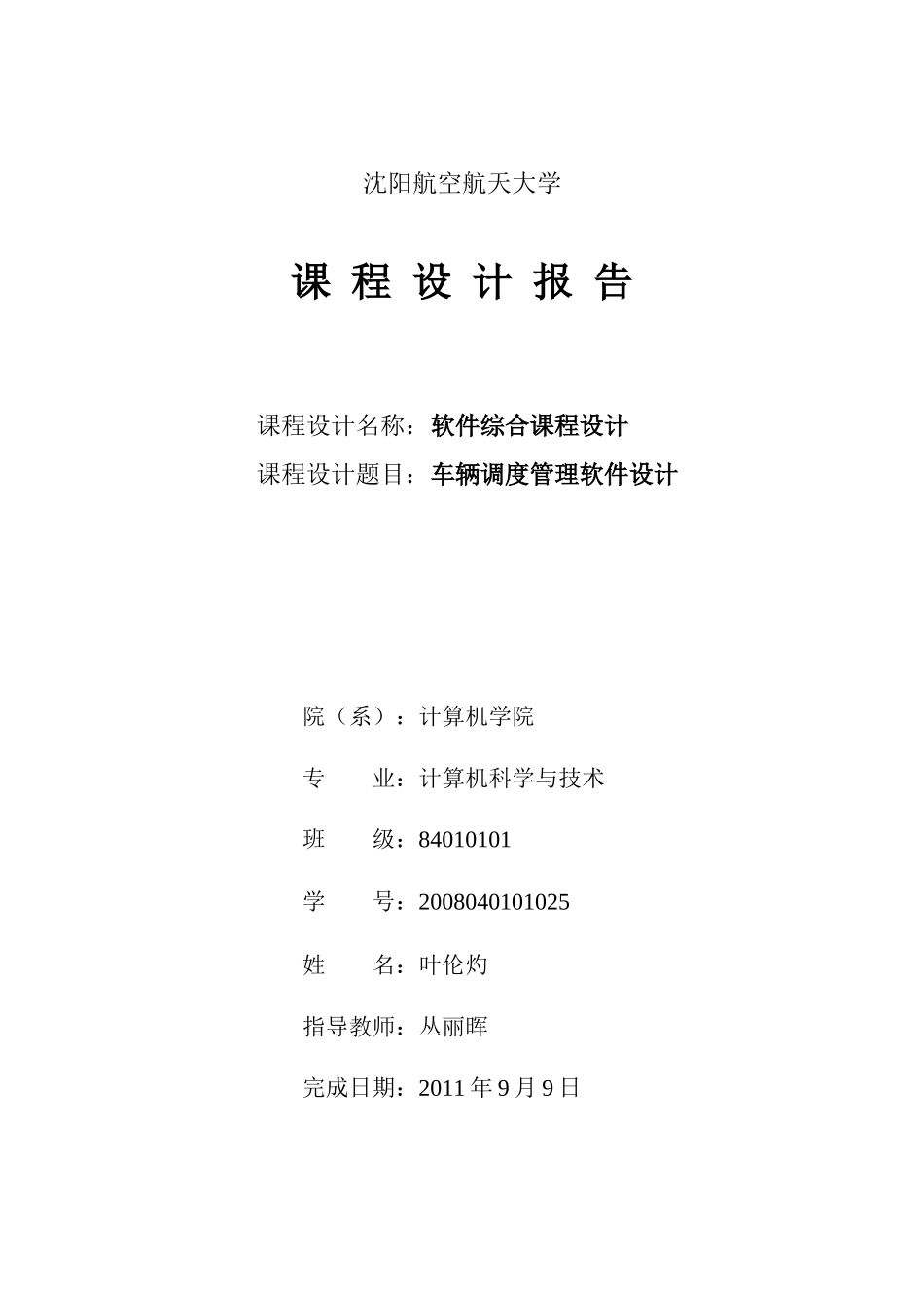 软件工程课程设计报告_第1页