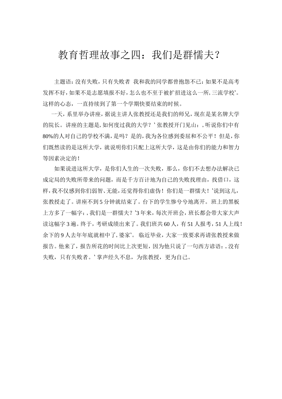 教育哲理故事之四：我们是群懦夫？_第1页