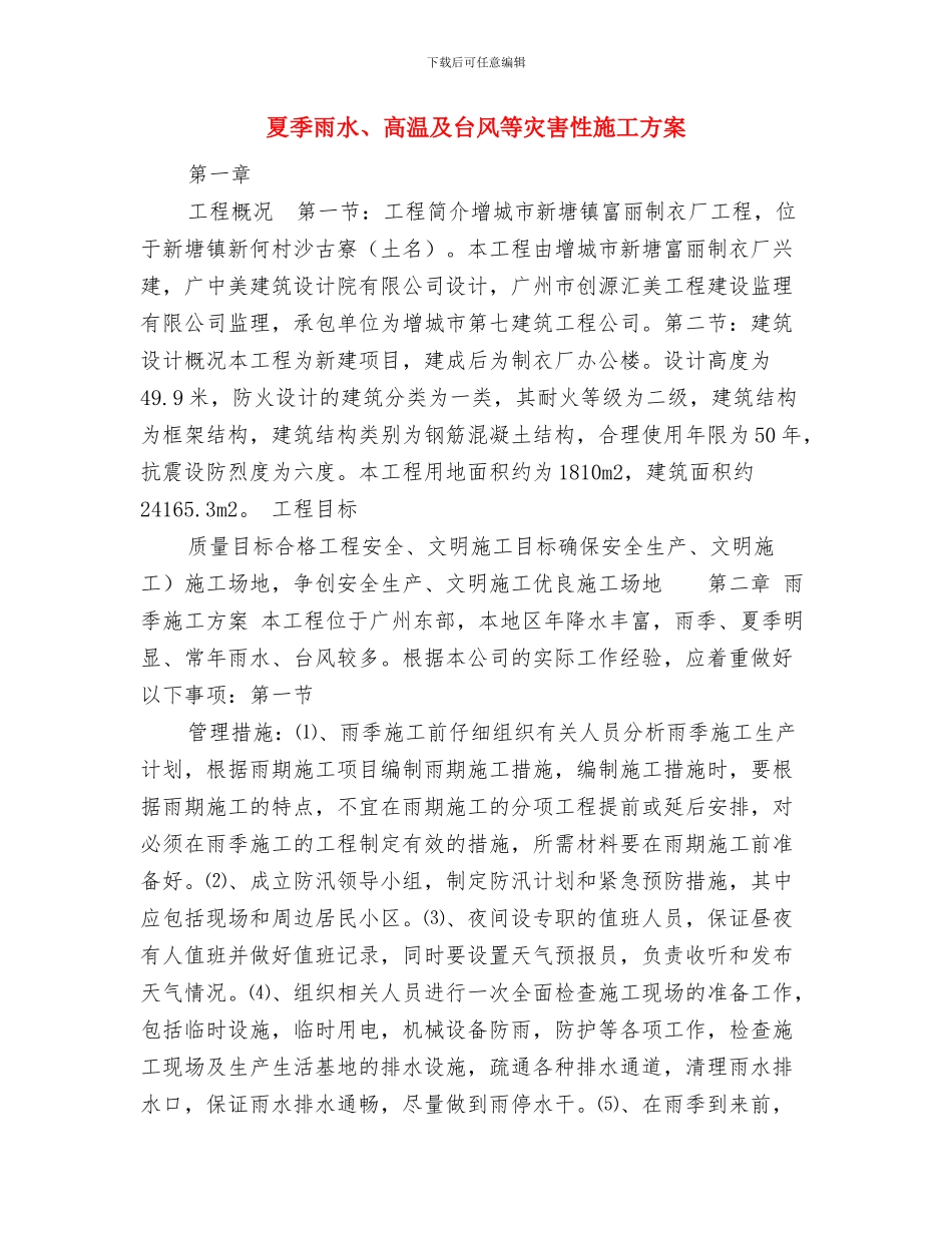 夏季防汛工作方案与夏季雨水、高温及台风等灾害性施工方案汇编_第3页