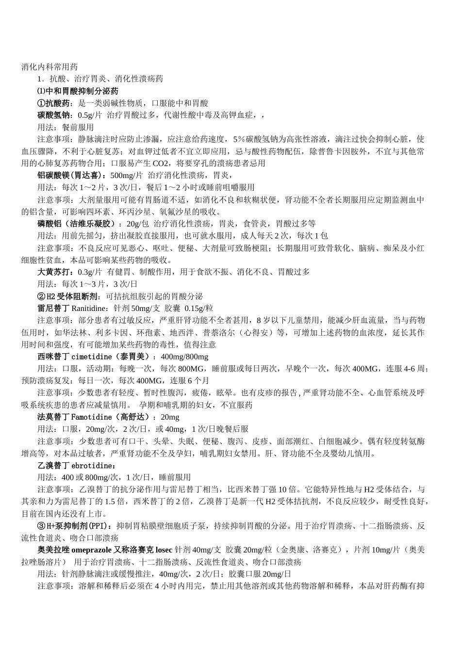 消化内科常用药_第1页