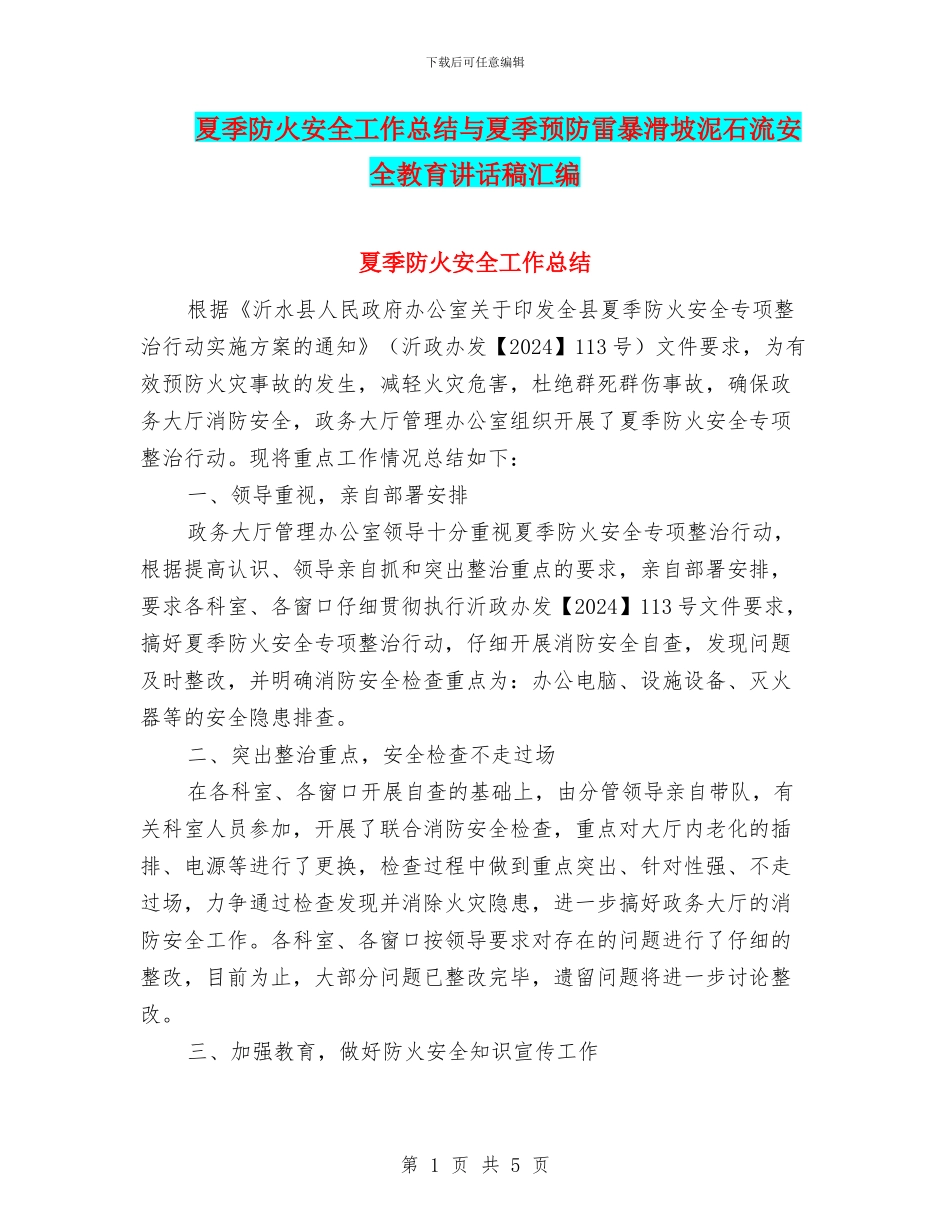 夏季防火安全工作总结与夏季预防雷暴滑坡泥石流安全教育讲话稿汇编_第1页