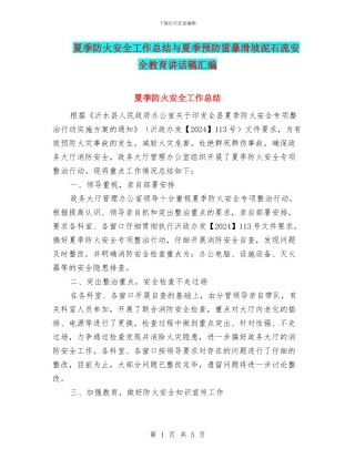 夏季防火安全工作总结与夏季预防雷暴滑坡泥石流安全教育讲话稿汇编