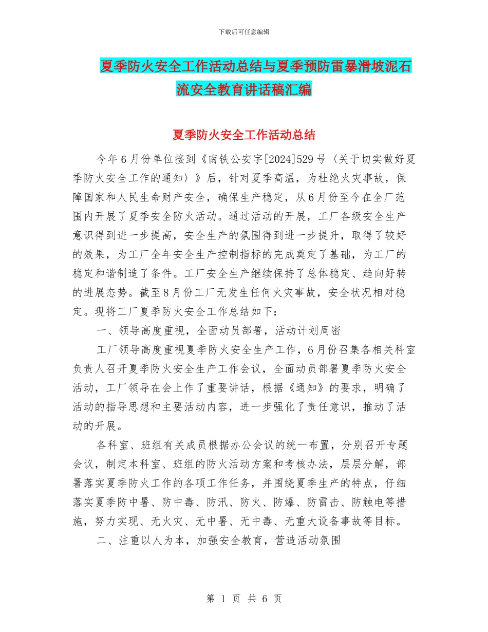夏季防火安全工作活动总结与夏季预防雷暴滑坡泥石流安全教育讲话稿汇编_第1页