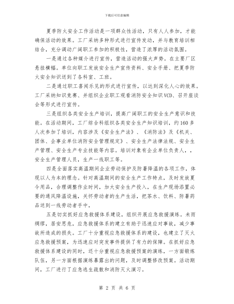 夏季防火安全工作活动总结与夏季预防雷暴滑坡泥石流安全教育讲话稿汇编_第2页