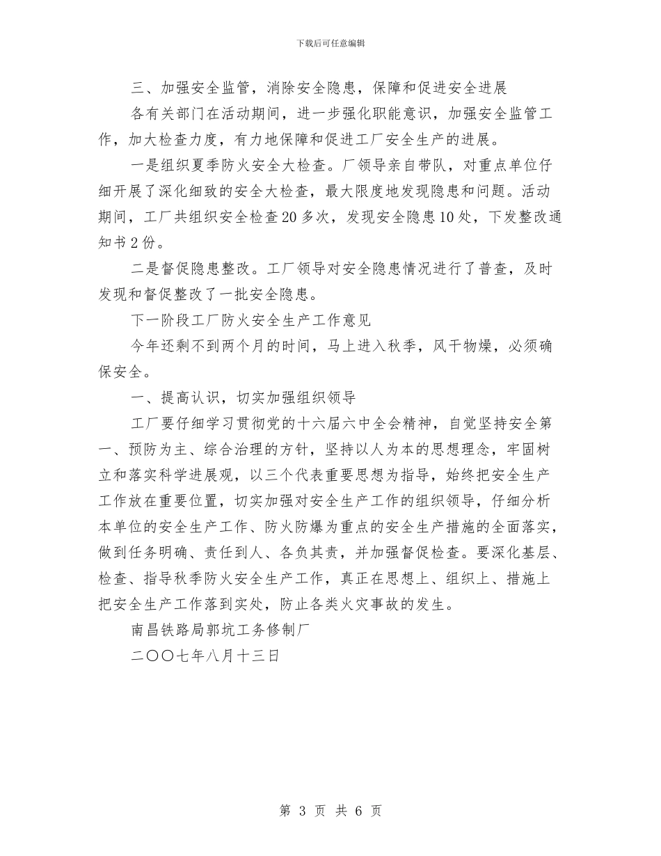 夏季防火安全工作活动总结与夏季预防雷暴滑坡泥石流安全教育讲话稿汇编_第3页
