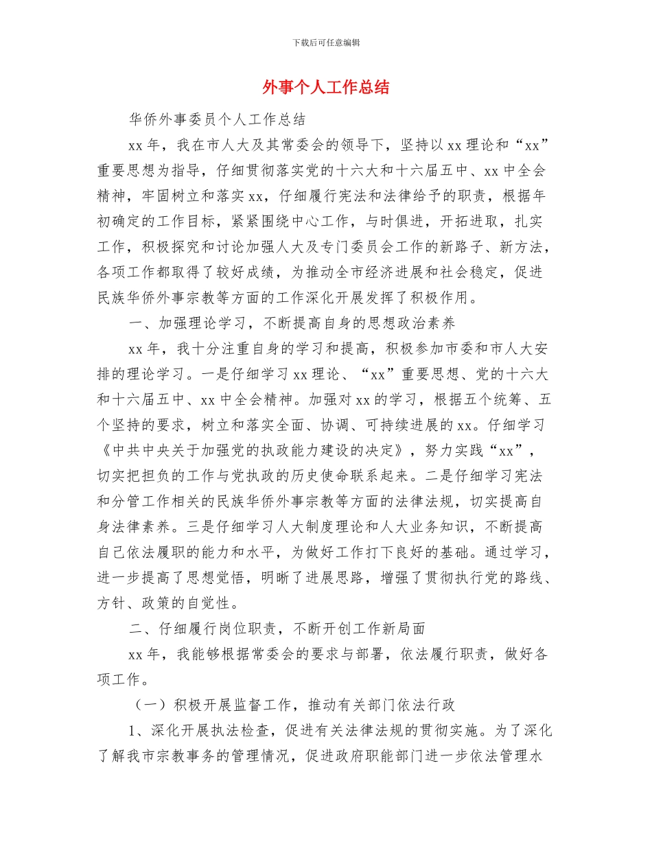 夏季防汛个人工作总结范文与外事个人工作总结汇编_第3页