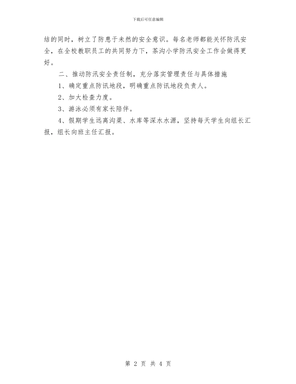 夏季防汛个人总结与外事侨务局学习贯彻党的十九大精神情况汇报汇编_第2页