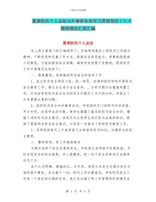 夏季防汛个人总结与外事侨务局学习贯彻党的十九大精神情况汇报汇编