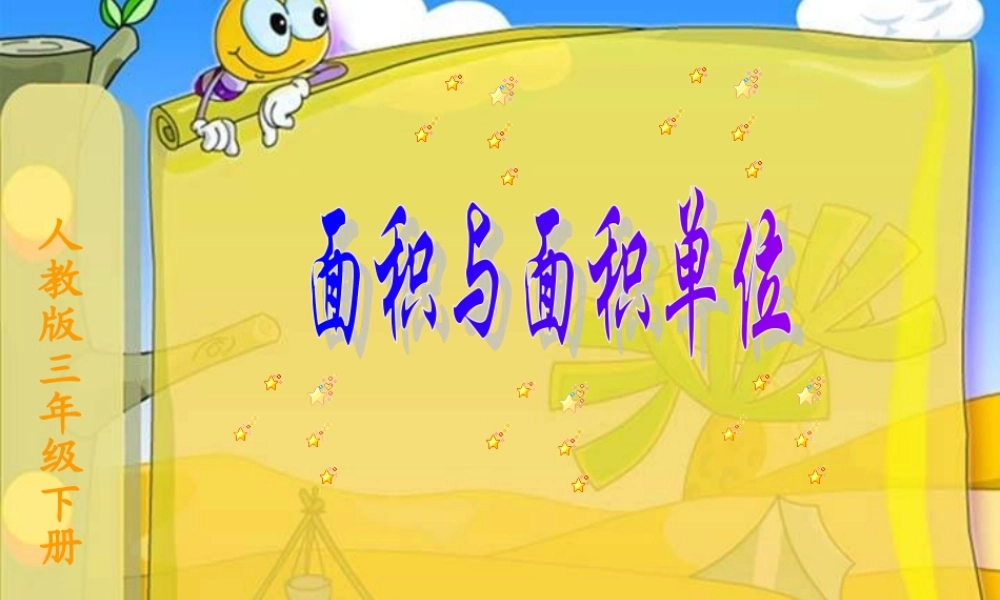 《面积与面积单位》