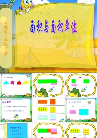 《面积与面积单位》