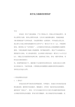 架空电力线路的防雷保护(doc6)