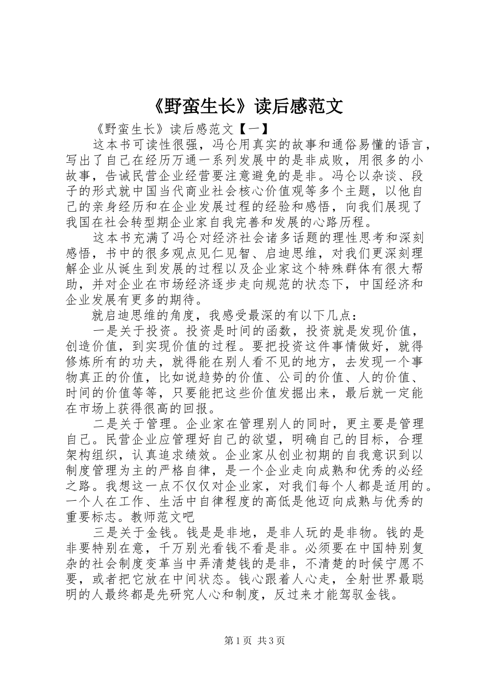 《野蛮生长》读后感范文_第1页