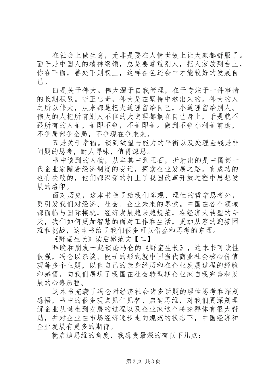 《野蛮生长》读后感范文_第2页