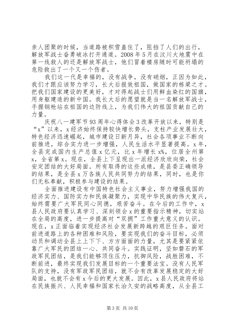 关于庆祝八一建军节93周年心得体会多篇20XX年_第3页