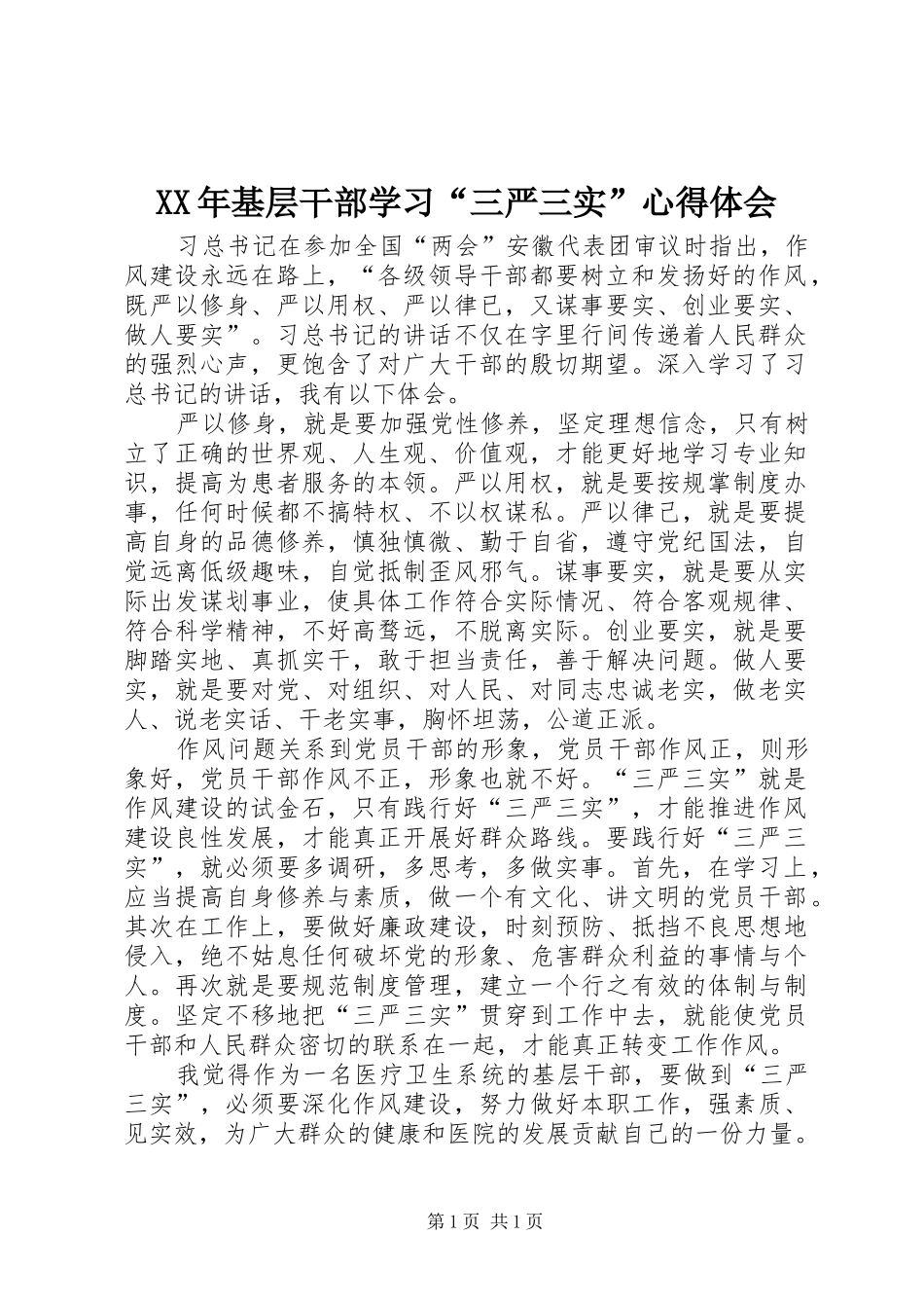 XX年基层干部学习“三严三实”心得体会_第1页