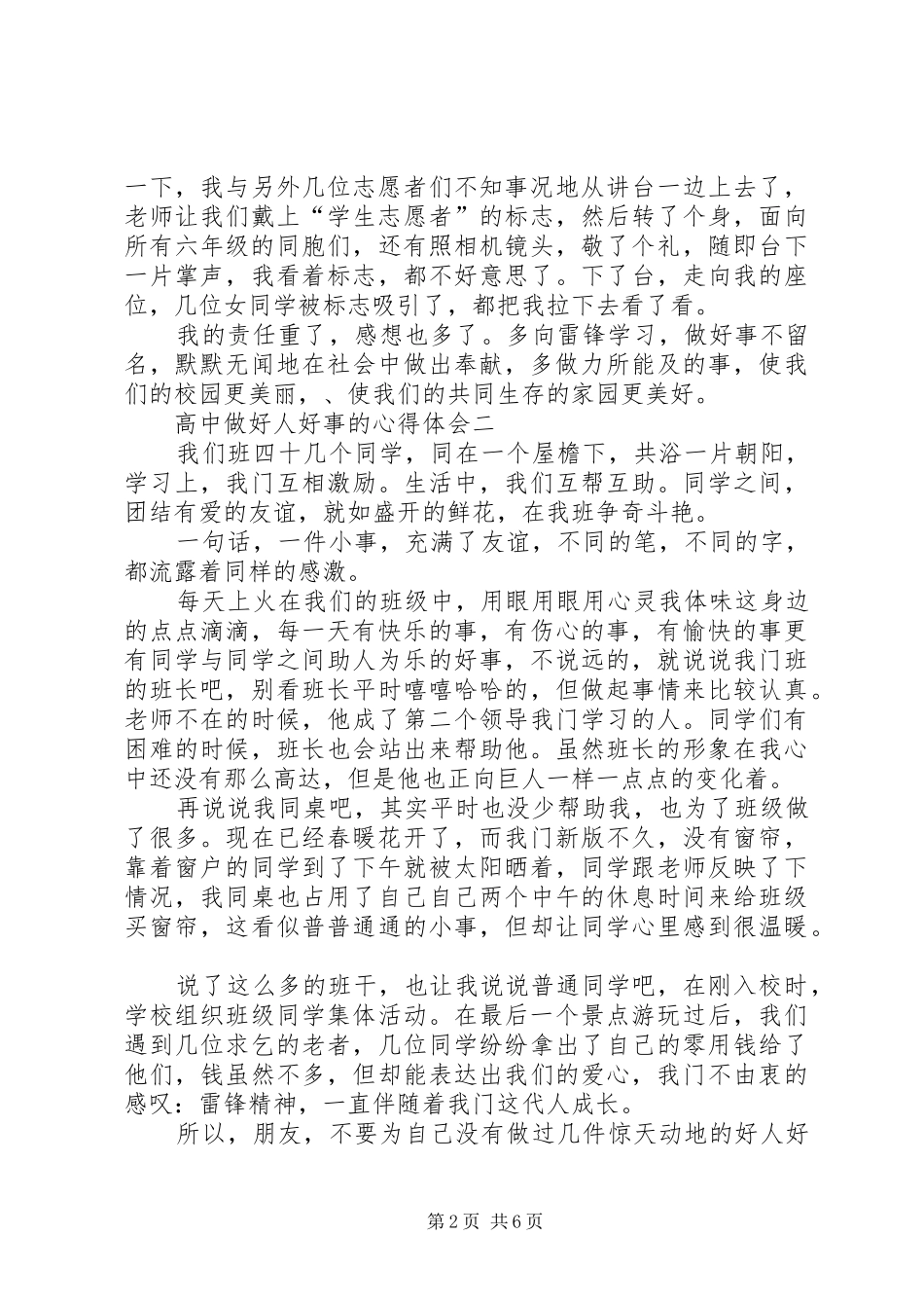 高中做好人好事的心得体会多篇_第2页
