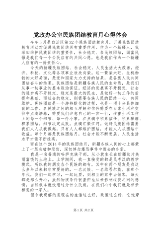 党政办公室民族团结教育月心得体会