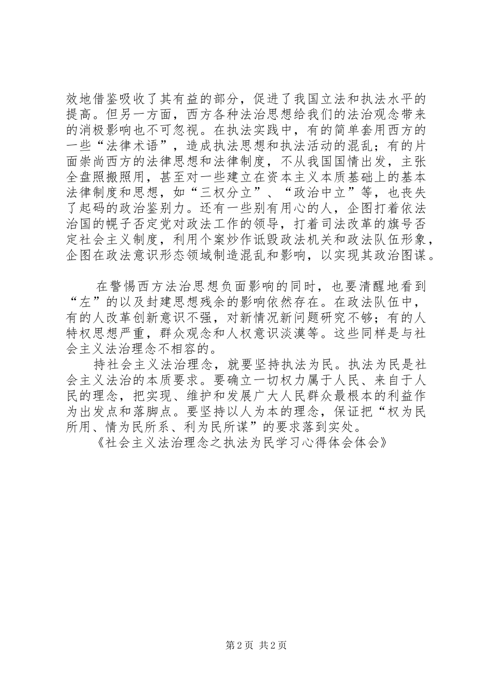 社会主义法治理念之执法为民学习心得体会体会_第2页