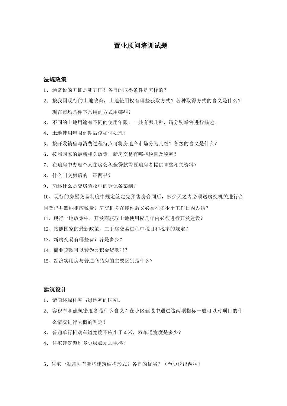 某地产顾问公司置业顾问培训试题汇编_第1页