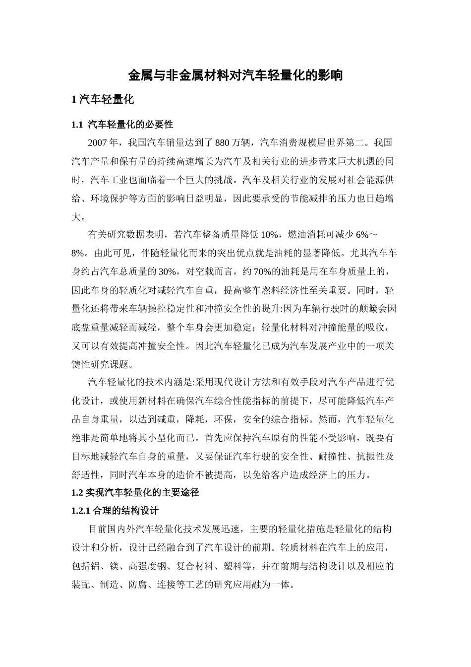 金属与非金属材料对汽车轻量化的影响_第1页