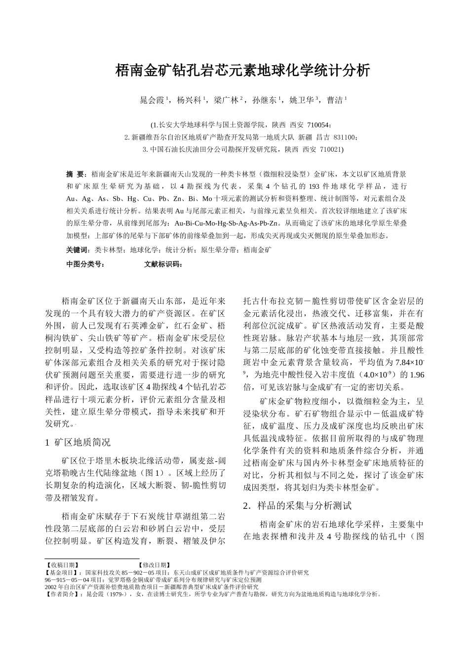 梧南金矿钻孔岩芯元素地球化学统计分析_第1页