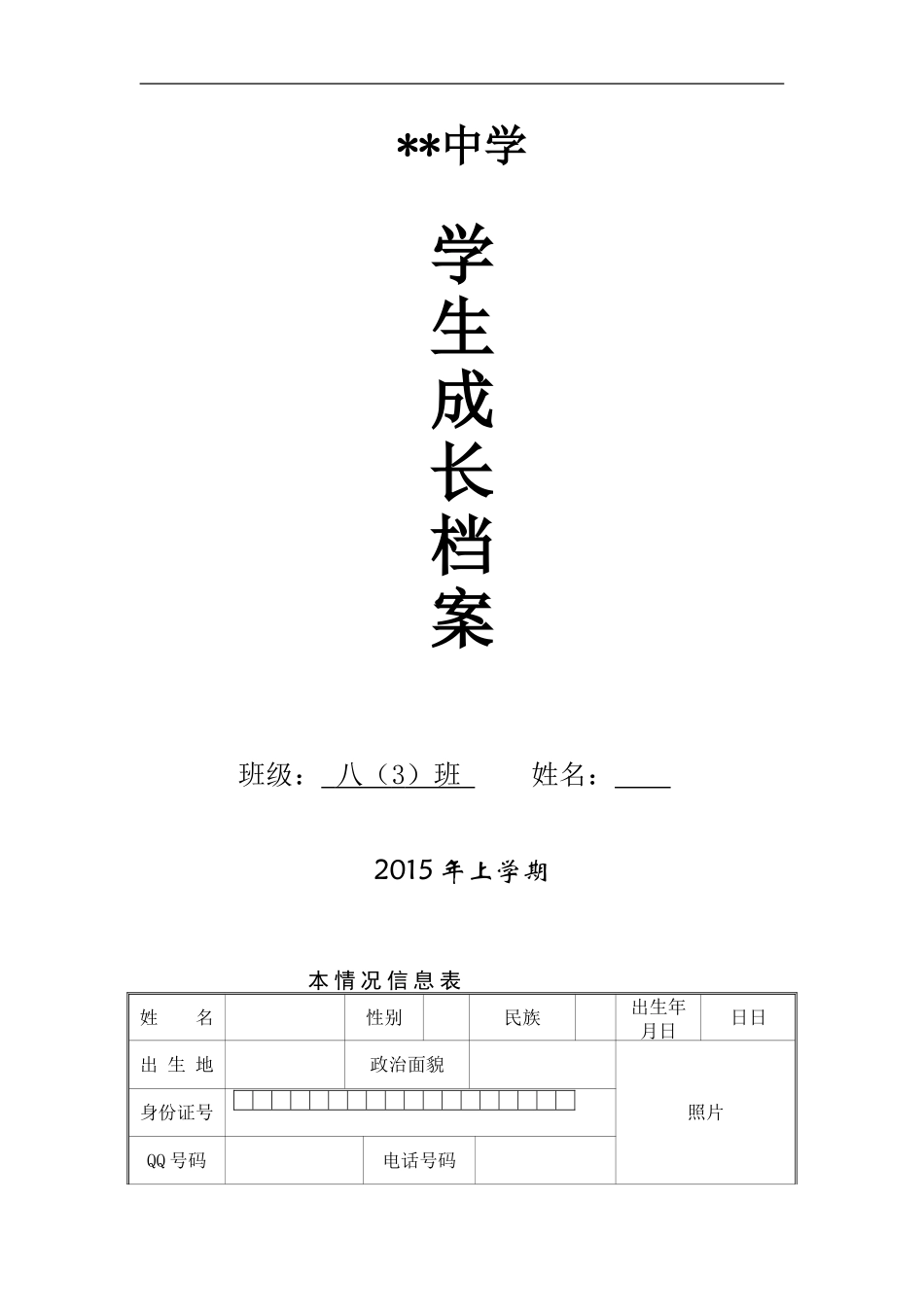 中学成长档案_第1页