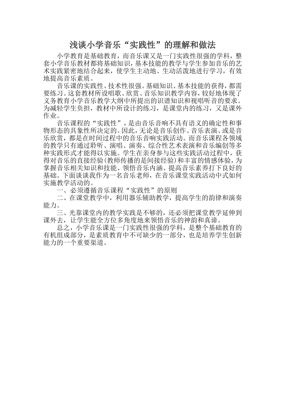 浅谈小学音乐实践性_第1页