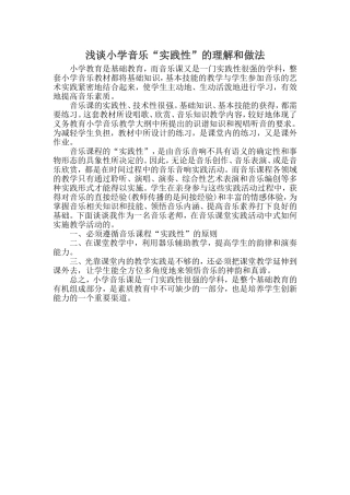 浅谈小学音乐实践性