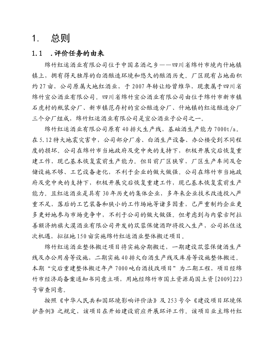 白酒酿造搬迁项目报告书_第3页