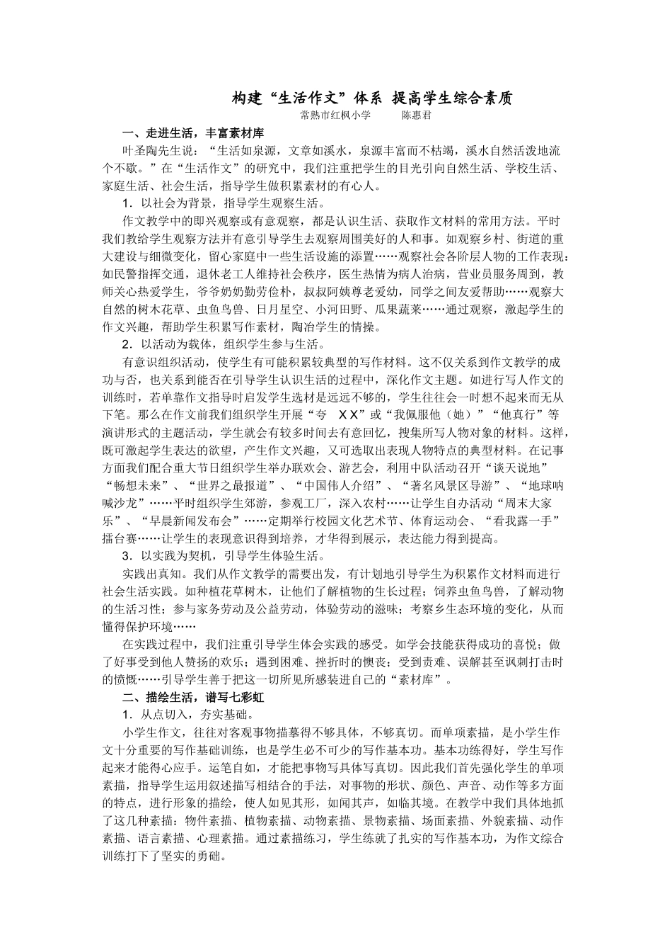 构建“生活作文”体系提高学生综合素质_第1页