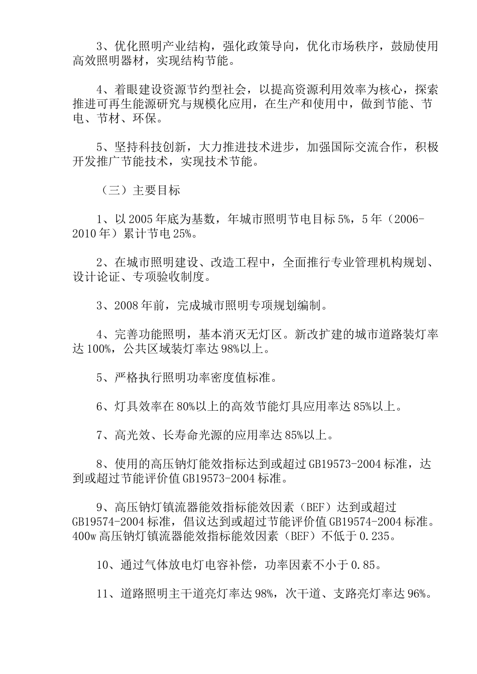 “十一五”城市绿色照明工程规划纲要(doc14)(1)_第3页