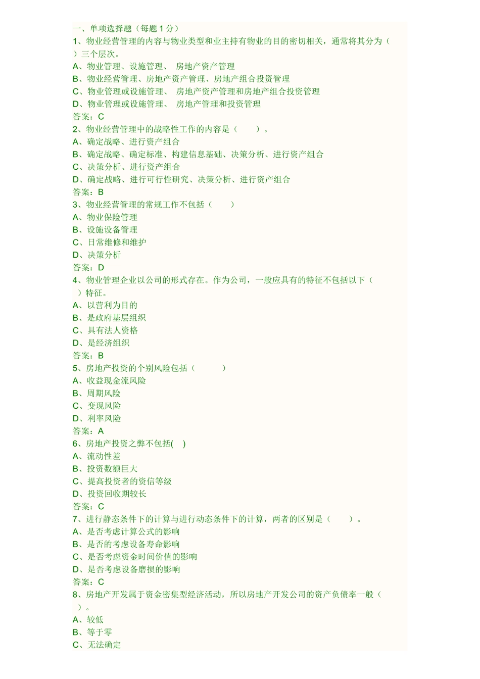 物业经营管理XXXX真题_第1页