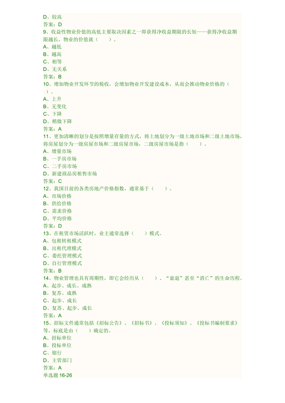 物业经营管理XXXX真题_第2页