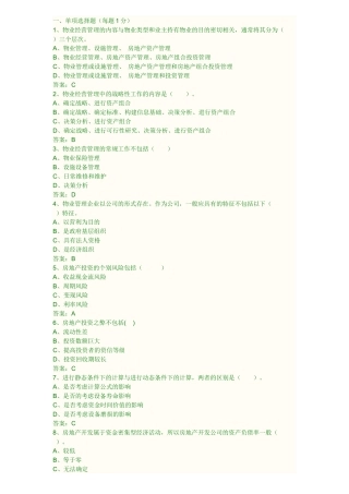 物业经营管理XXXX真题